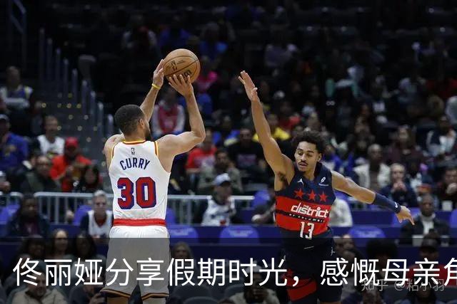 佟丽娅分享假期时光，感慨母亲角色的甜蜜与辛苦
