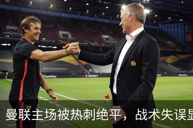 曼联主场被热刺绝平，战术失误显露深层次危机