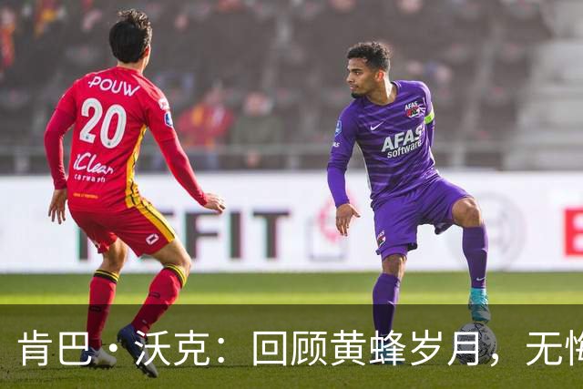 肯巴·沃克：回顾黄蜂岁月，无悔的选择与感激